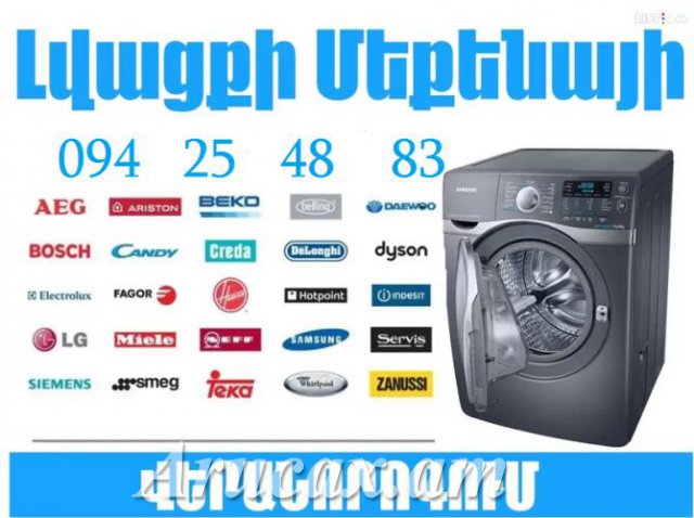 Լվացքի մեքենաների վերանորոգում