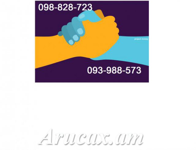 Արագ գումարի տրամադրում (arag gumari tra...