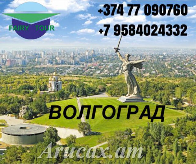 Erevan Volgograd bernapoxadrum ☎️✔️077 0...