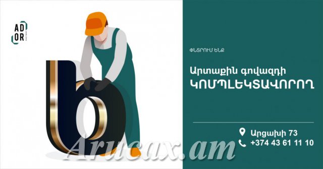 Արտաքին գովազդի կոմպլեկտավորող