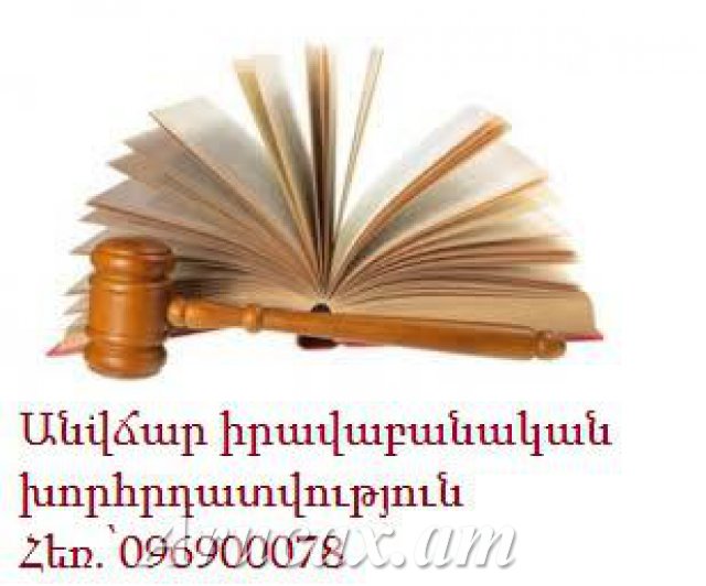 Անվճար իրավաբանական խորհրդատվություն