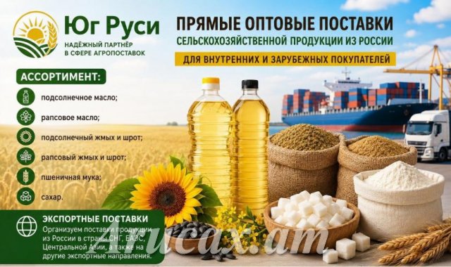 Сельхозпродукция оптом из России - масла, шрот, мука, сахар на экспорт
