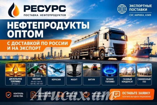 Нефтепродукты оптом с доставкой во все страны на экспорт