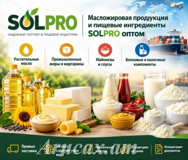 Масложировая продукция и пищевые ингредиенты SolPro оптом
