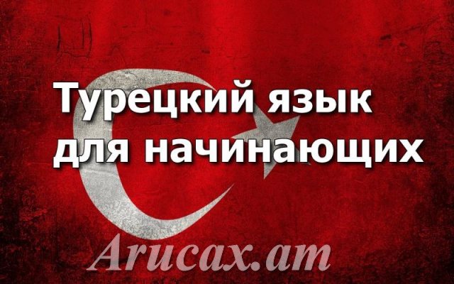 Թուրքերենի դասընթացներ /Turqereni daser Turqereni das