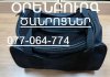YEREVAN ORENBURG BERNAPOXADRUMNER Զանգիր...