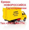 Երևան-ՍԵՎԱՍՏՈՊՈԼ-ԲԵՌՆԱՓՈԽԱԴՐՈՒՄՆԵՐ, ☎️07...
