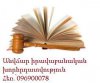 Անվճար իրավաբանական խորհրդատվություն