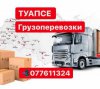 ГРУЗОПЕРЕВОЗКИ ТУАПСЕ Tel. ☏077611324 ПО...