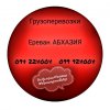  Грузоперевозки Ереван АБХАЗИЯ ☎️(094)224004 ☎️(099)924004