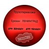 Грузовые Перевозки Ереван ЛЕНИНГРАД ☎️(094)224004 ☎️(099)924...