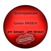 Ереван ИЖЕВСК Грузоперевозки ☎️(094)224004 ☎️(099)924004