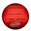 Ереван КАВРОВ Грузоперевозки ☎️(094)224004 ☎️(099)924004