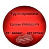 Ереван КАМЫШИН Грузоперевозки ☎️(094)224004 ☎️(099)924004