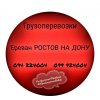 Ереван РОСТОВ НА ДОНУ Грузоперевозки ☎️(094)224004 ☎️(099)92...