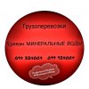 Грузовые Перевозки Ереван МИНЕРАЛЬНЫЕ ВОДЫ ☎️(094)224004 ☎️(...