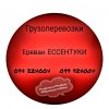 Ереван ЕССЕНТУКИ Грузоперевозки ☎️(094)224004 ☎️(099)924004