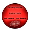 Грузовые Перевозки Ереван САКИ ☎️(094)224004 ☎️(099)924004