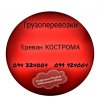 Ереван КОСТРОМА Грузоперевозки ☎️(094)224004 ☎️(099)924004