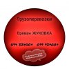 Ереван ЖУКОВКА Грузоперевозки ☎️(094)224004 ☎️(099)924004