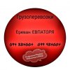 Ереван ЕВПАТОРИЯ Грузоперевозки ☎️(094)224004 ☎️(099)924004