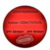 Ереван СЕВАСТОПОЛЬ Грузоперевозки ☎️(094)224004 ☎️(099)92400...