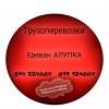 Ереван АЛУПКА Грузоперевозки ☎️(094)224004 ☎️(099)924004