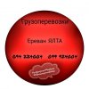 Грузовые Перевозки ЯЛТА Ереван ☎️(094)224004 ☎️(099)924004