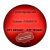 Ереван ЛАБИНСК Грузоперевозки ☎️(094)224004 ☎️(099)924004