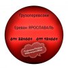 Ереван ЯРОСЛАВАЛЬ Грузоперевозки ☎️(094)224004 ☎️(099)924004