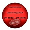 Ереван ХОДЫЖЕСК Грузоперевозки ☎️(094)224004 ☎️(099)924004