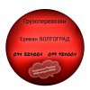 Ереван ВОЛГОГРАД Грузоперевозки ☎️(094)224004 ☎️(099)924004