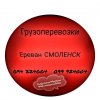 Грузовые Перевозки Ереван СМОЛЕНСК ☎️(094)224004 ☎️(099)9240...