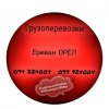 Ереван ОРЕЛ Грузоперевозки ☎️(094)224004 ☎️(099)924004