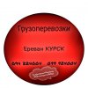 Грузовые Перевозки Ереван КУРСК ☎️(094)224004 ☎️(099)924004