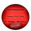 Ереван РОССОШЬ Грузоперевозки ☎️(094)224004 ☎️(099)924004