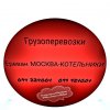 Грузовые Перевозки Ереван МОСКВА - МЕТРО КОТЕЛЬНИКИ ☎️(094)2...
