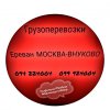 Ереван МОСКВА - ВНУКОВО Грузоперевозки ☎️(094)224004 ☎️(099)...