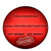Грузовые Перевозки Ереван МОСКВА - ВАРШАВСКИЙ ☎️(094)224004 ...