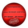 Грузовые Перевозки Ереван ВЕЛИКИЙ НОВГОРОД ☎️(094)224004 ☎️(...