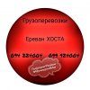 Грузовые Перевозки Ереван ХОСТА ☎️(094)224004 ☎️(099)924004