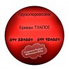 Ереван ТУАПСЕ Грузоперевозки ☎️(094)224004 ☎️(099)924004