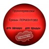 Ереван ЛЕРМОНТОВО Грузоперевозки ☎️(094)224004 ☎️(099)924004