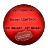 Ереван АДЫГЕЙСК Грузоперевозки ☎️(094)224004 ☎️(099)924004