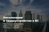 Легализация, работа, документы в Польше 