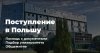 Помощь в поступлении университет Польши 