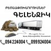 Erevan GELENDZHIK Bernapoxadrum ☎️(094)224004, ☎️(099)924004...