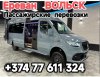Армения Вольск пассажирские перевозки,,