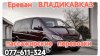 Армения Владикавказ пассажирские перевоз...