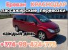 Пассажирские перевозки Ереван КРАСНОДАР, Транспорт Ереван Кр...